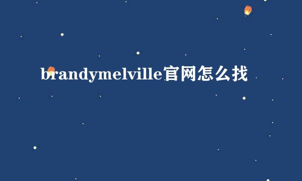 brandymelville官网怎么找