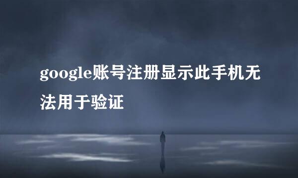 google账号注册显示此手机无法用于验证