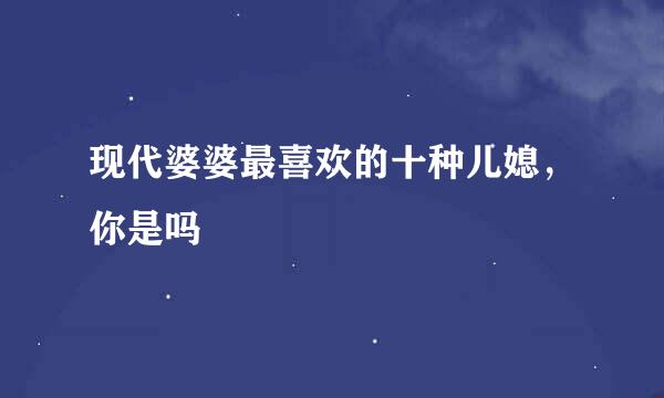 现代婆婆最喜欢的十种儿媳，你是吗