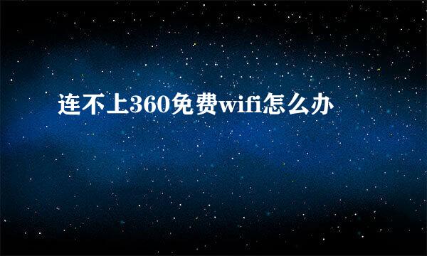 连不上360免费wifi怎么办
