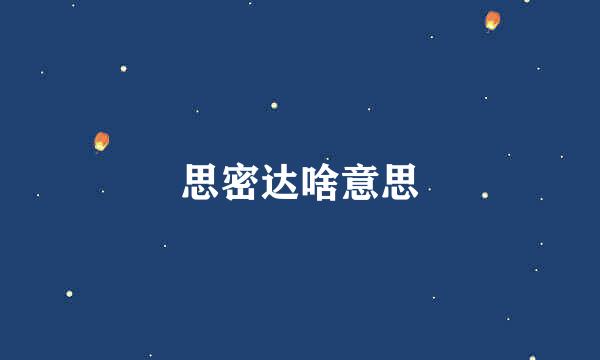 思密达啥意思