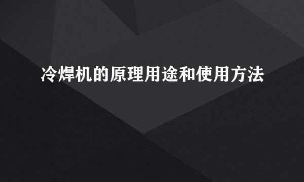 冷焊机的原理用途和使用方法