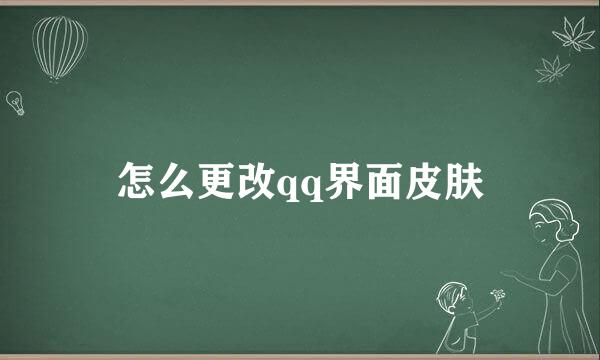 怎么更改qq界面皮肤