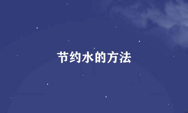 节约水的方法
