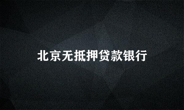 北京无抵押贷款银行