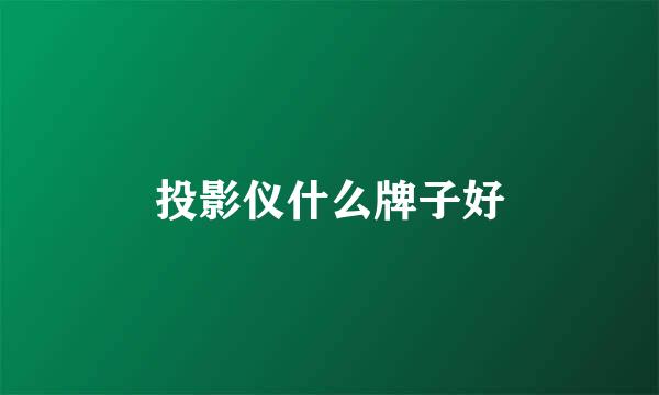 投影仪什么牌子好