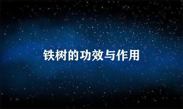 铁树的功效与作用