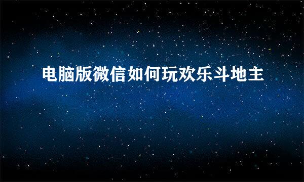 电脑版微信如何玩欢乐斗地主