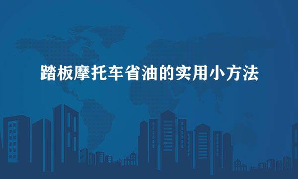 踏板摩托车省油的实用小方法