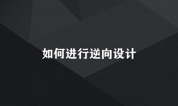 如何进行逆向设计