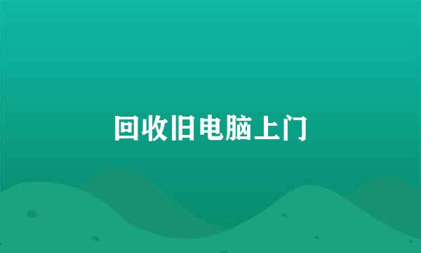 回收旧电脑上门