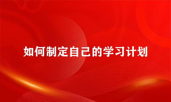如何制定自己的学习计划
