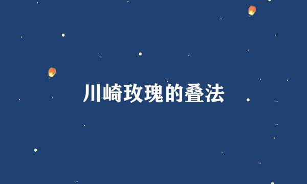 川崎玫瑰的叠法