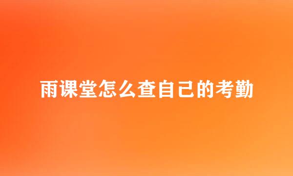 雨课堂怎么查自己的考勤