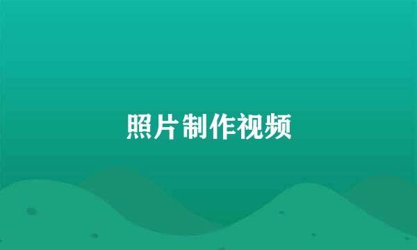 照片制作视频