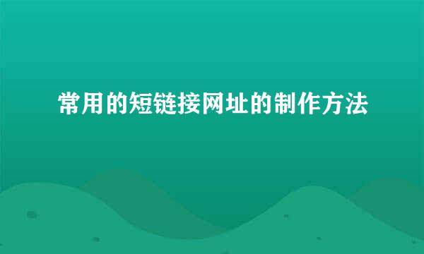 常用的短链接网址的制作方法