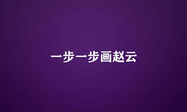 一步一步画赵云