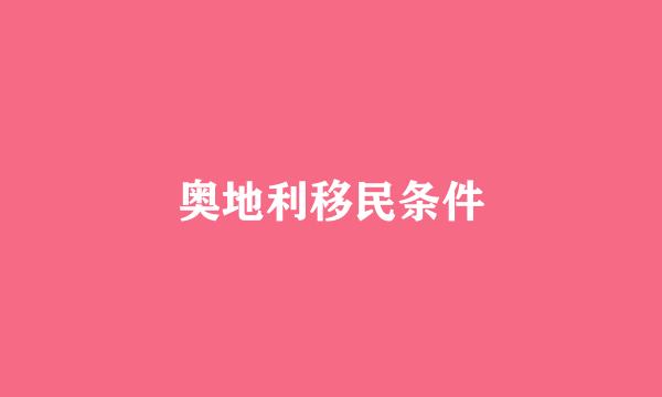 奥地利移民条件