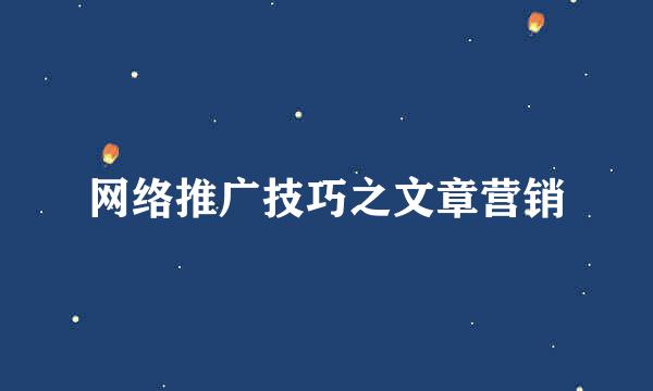网络推广技巧之文章营销