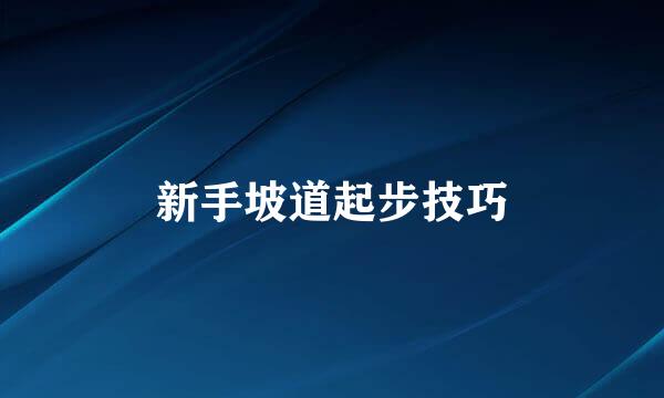 新手坡道起步技巧