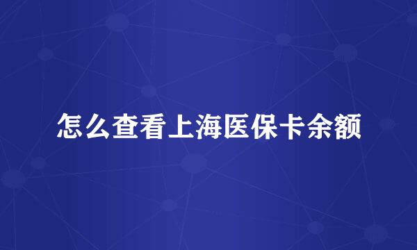 怎么查看上海医保卡余额