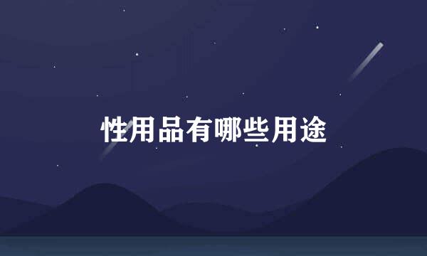 性用品有哪些用途