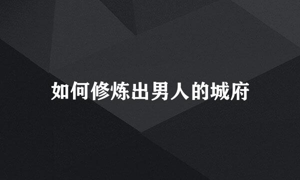 如何修炼出男人的城府