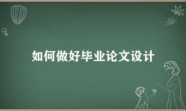 如何做好毕业论文设计