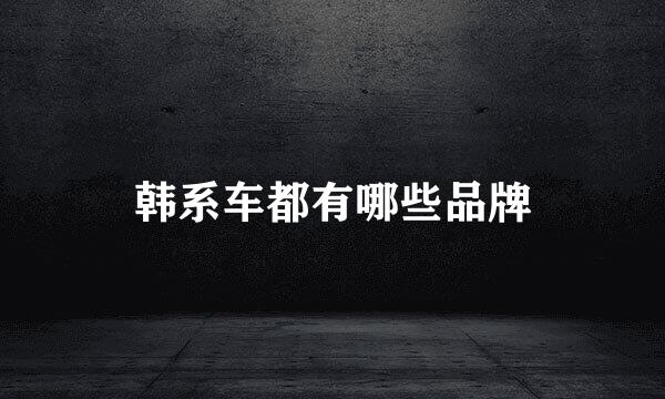 韩系车都有哪些品牌