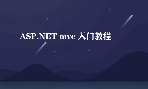 ASP.NET mvc 入门教程