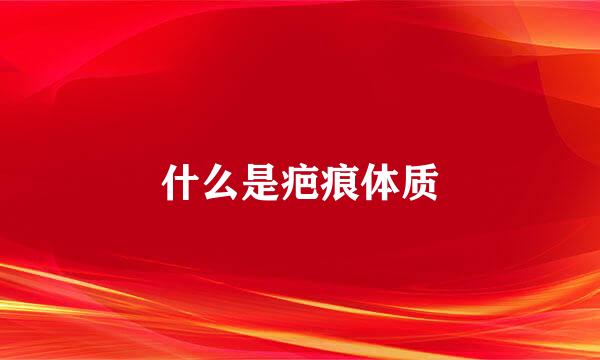什么是疤痕体质