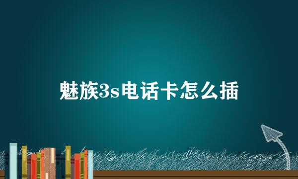 魅族3s电话卡怎么插