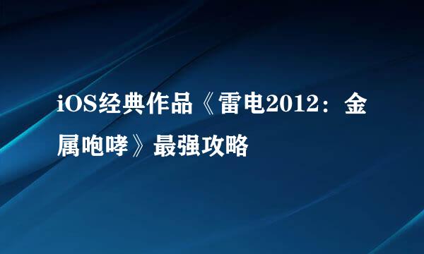 iOS经典作品《雷电2012：金属咆哮》最强攻略