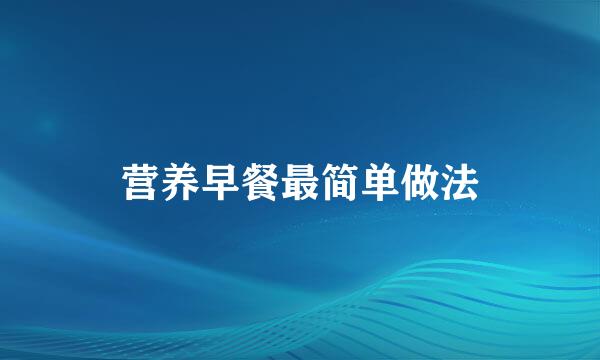 营养早餐最简单做法