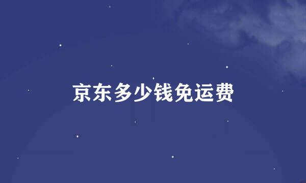京东多少钱免运费