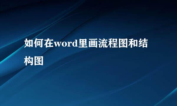 如何在word里画流程图和结构图