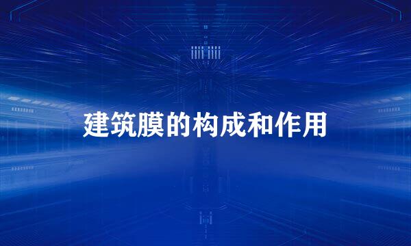 建筑膜的构成和作用
