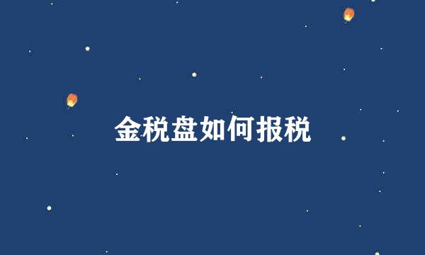 金税盘如何报税