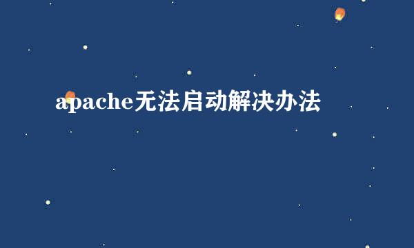 apache无法启动解决办法