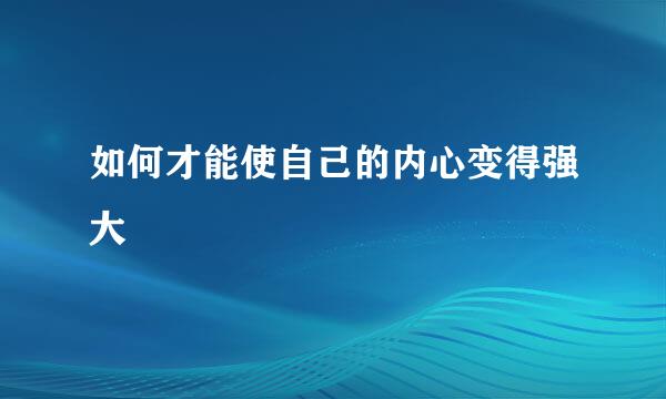 如何才能使自己的内心变得强大