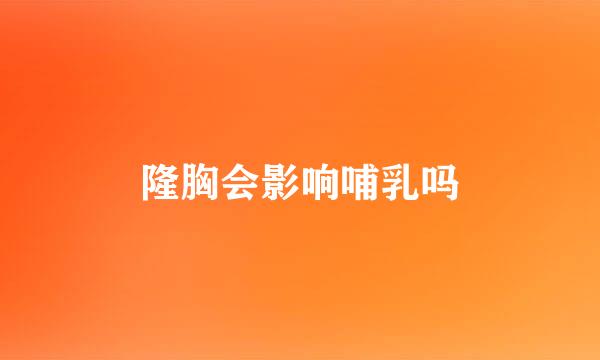隆胸会影响哺乳吗