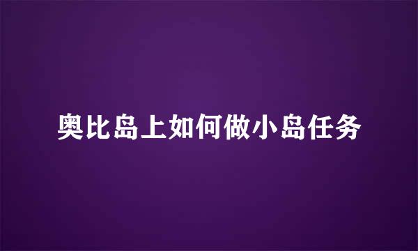 奥比岛上如何做小岛任务