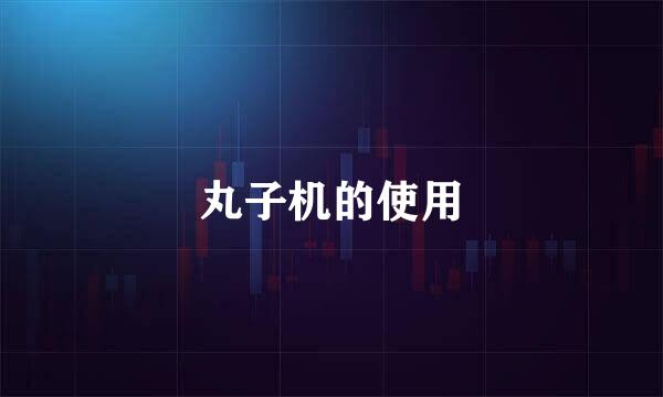 丸子机的使用