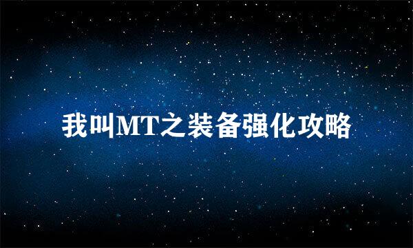 我叫MT之装备强化攻略