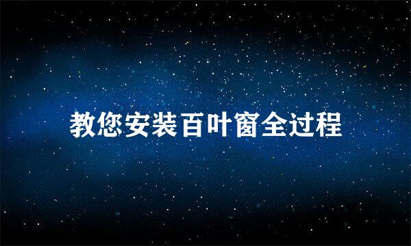 教您安装百叶窗全过程
