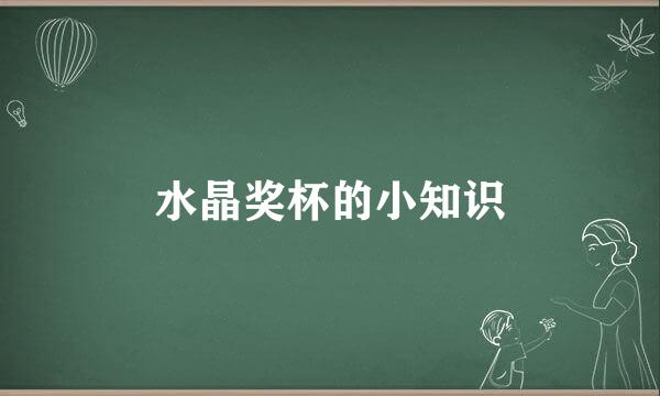 水晶奖杯的小知识