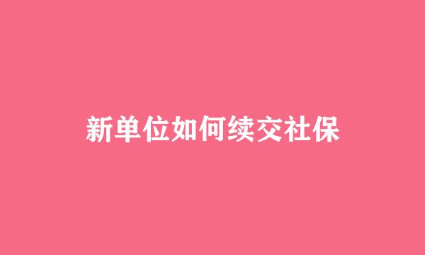 新单位如何续交社保