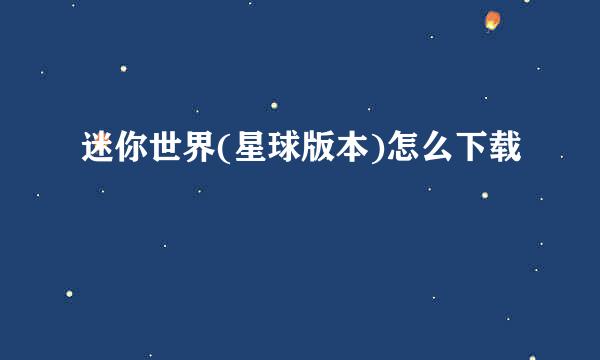 迷你世界(星球版本)怎么下载