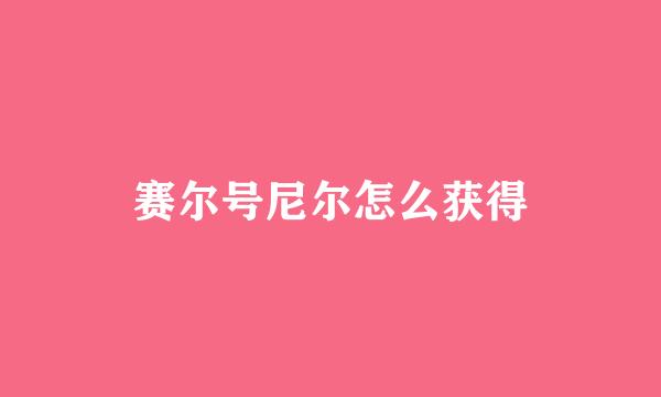 赛尔号尼尔怎么获得