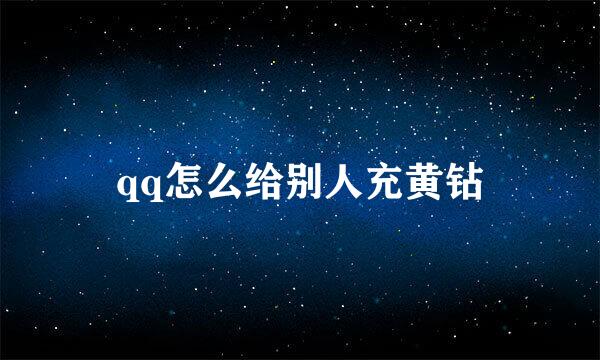 qq怎么给别人充黄钻